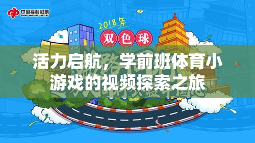 活力啟航，學(xué)前班體育小游戲的探索之旅