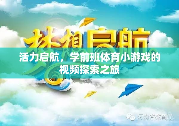 活力啟航，學(xué)前班體育小游戲的探索之旅