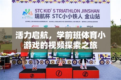 活力啟航，學(xué)前班體育小游戲的探索之旅