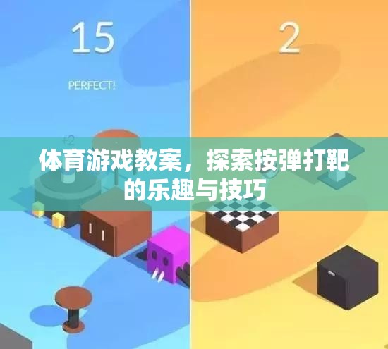 探索按彈打靶，解鎖體育游戲中的樂(lè)趣與技巧