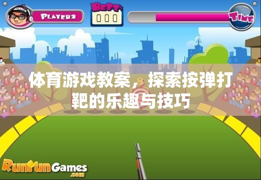 探索按彈打靶，解鎖體育游戲中的樂(lè)趣與技巧