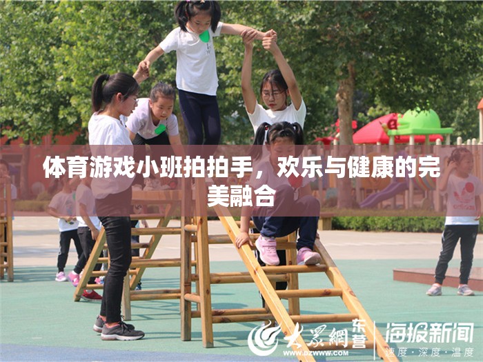 小班拍拍手，體育游戲中的歡樂與健康融合