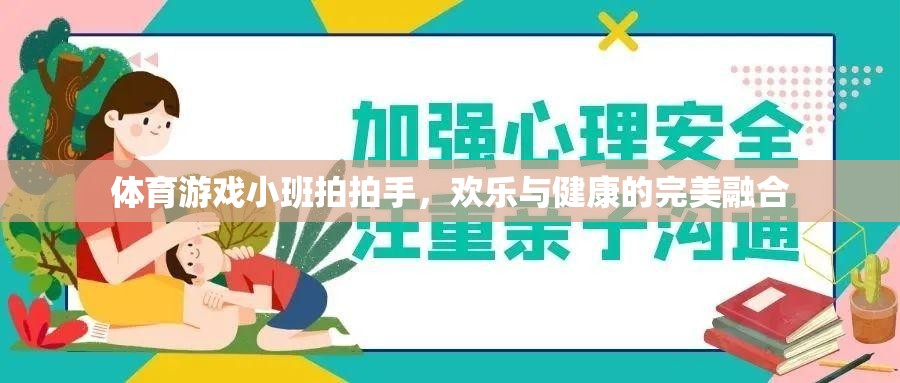 小班拍拍手，體育游戲中的歡樂與健康融合