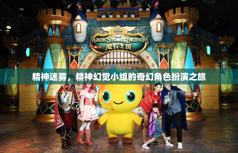 精神迷霧，奇幻角色扮演的幻覺之旅