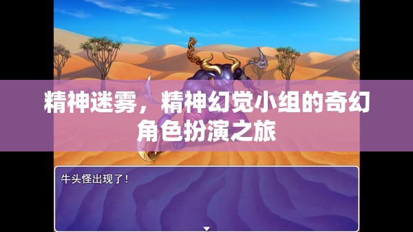 精神迷霧，奇幻角色扮演的幻覺之旅