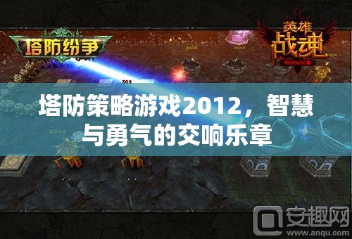 2012塔防策略游戲，智慧與勇氣的交響樂章