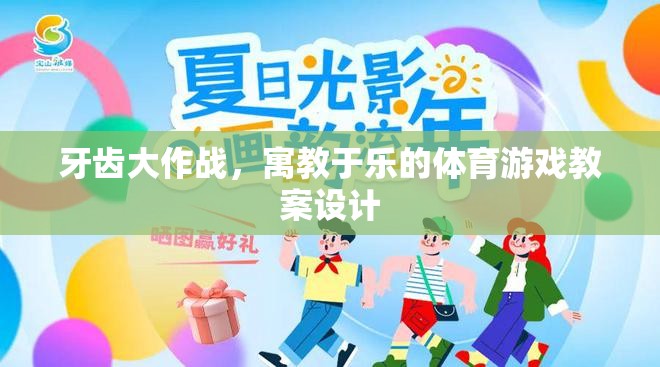 牙齒大作戰(zhàn)，寓教于樂(lè)的體育游戲教案設(shè)計(jì)