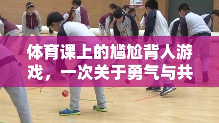 體育課上的背人游戲，勇氣與共融的體驗(yàn)  第1張