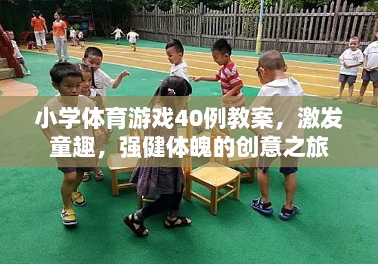 40例小學(xué)體育游戲教案，童趣激發(fā)與強(qiáng)健體魄的創(chuàng)意之旅  第1張