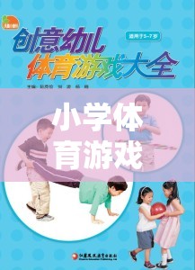 40例小學(xué)體育游戲教案，童趣激發(fā)與強(qiáng)健體魄的創(chuàng)意之旅  第2張