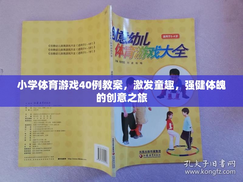 40例小學(xué)體育游戲教案，童趣激發(fā)與強(qiáng)健體魄的創(chuàng)意之旅  第3張