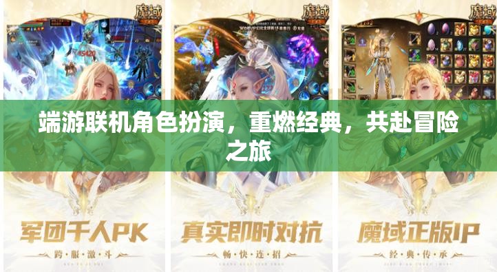 重燃經典，共赴端游聯(lián)機角色扮演的冒險之旅  第2張