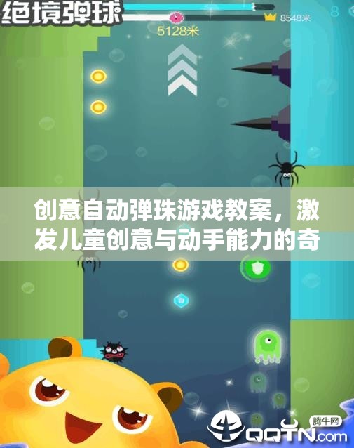 創(chuàng)意自動彈珠游戲，兒童創(chuàng)意與動手能力的奇妙之旅