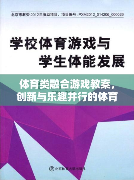 創(chuàng)新與樂趣并行的體育類融合游戲教案，打造新型體育教學新模式