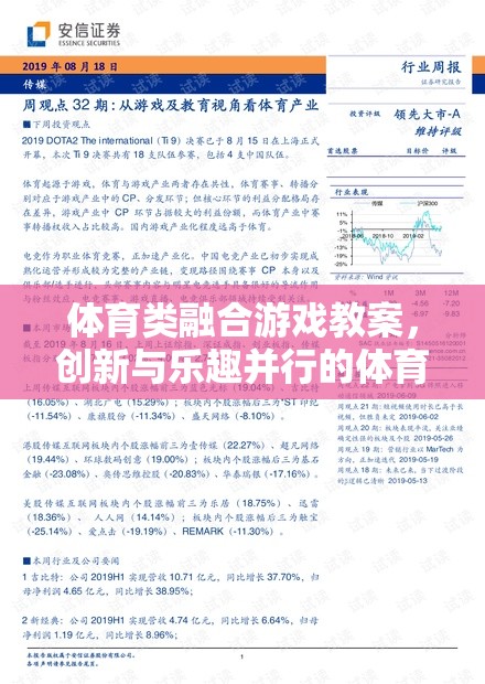 創(chuàng)新與樂趣并行的體育類融合游戲教案，打造新型體育教學新模式