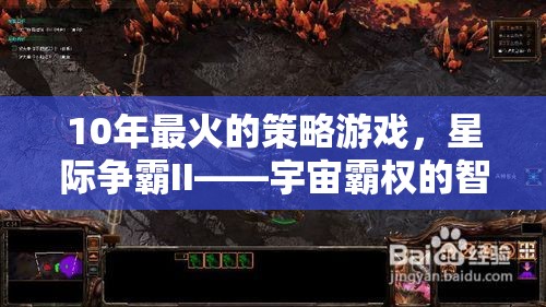 星際爭(zhēng)霸II，宇宙霸權(quán)的十年智慧較量