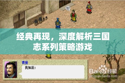 經(jīng)典再現(xiàn)，深度解析三國志系列策略游戲的魅力與策略