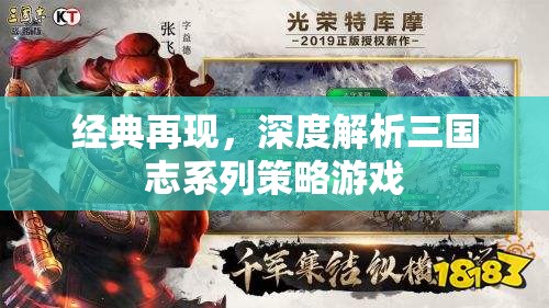 經(jīng)典再現(xiàn)，深度解析三國志系列策略游戲的魅力與策略