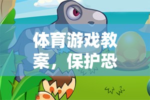 體育游戲教案，保護(hù)恐龍蛋的奇妙冒險(xiǎn)