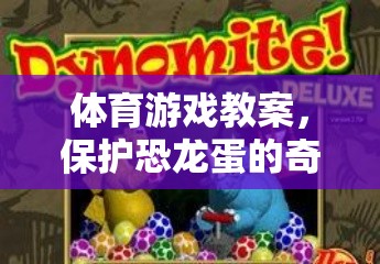 體育游戲教案，保護(hù)恐龍蛋的奇妙冒險(xiǎn)