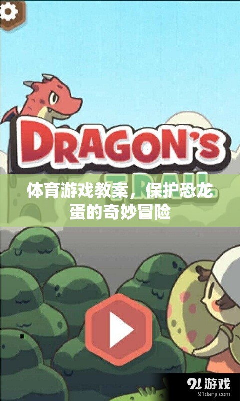 體育游戲教案，保護(hù)恐龍蛋的奇妙冒險(xiǎn)