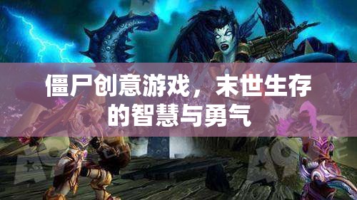 末世生存，僵尸創(chuàng)意游戲中的智慧與勇氣挑戰(zhàn)