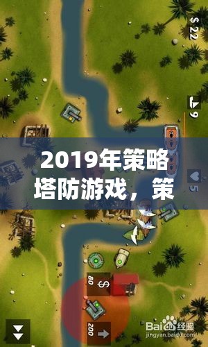 2019年策略塔防游戲，策略與防御的藝術(shù)盛宴