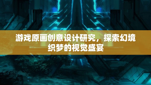 幻境織夢(mèng)，游戲原畫創(chuàng)意設(shè)計(jì)的視覺盛宴探索