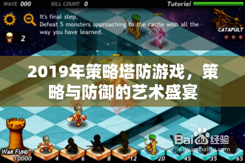2019年策略塔防游戲，策略與防御的藝術(shù)盛宴