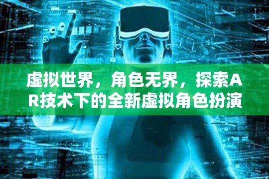 AR技術(shù)，解鎖虛擬世界中的全新角色扮演游戲體驗(yàn)