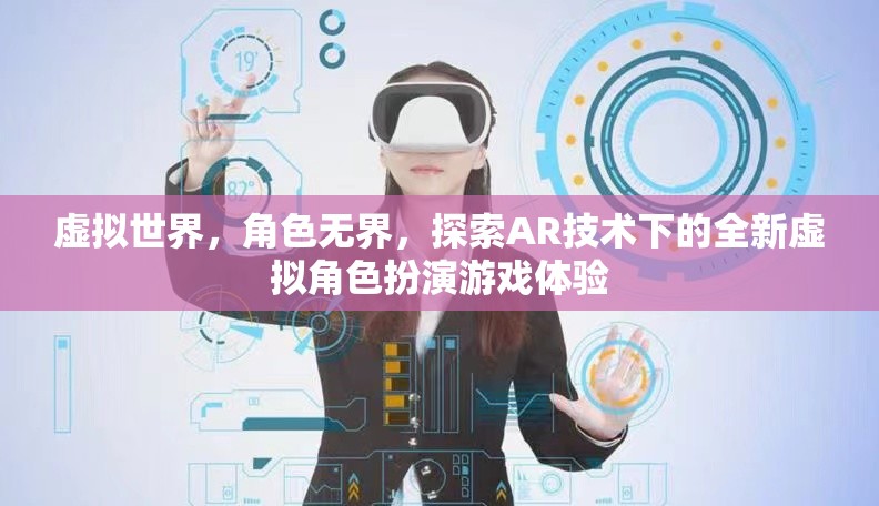 AR技術(shù)，解鎖虛擬世界中的全新角色扮演游戲體驗(yàn)