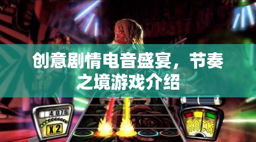 電音狂潮，創(chuàng)意劇情與節(jié)奏之境的沉浸式游戲體驗