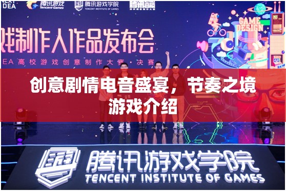 電音狂潮，創(chuàng)意劇情與節(jié)奏之境的沉浸式游戲體驗