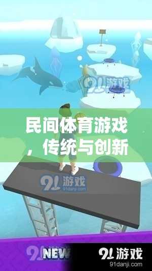 民間體育游戲，傳統(tǒng)與創(chuàng)新的融合探索