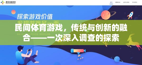 民間體育游戲，傳統(tǒng)與創(chuàng)新的融合探索