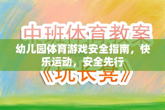 幼兒園體育游戲安全指南，快樂運(yùn)動(dòng)，安全先行