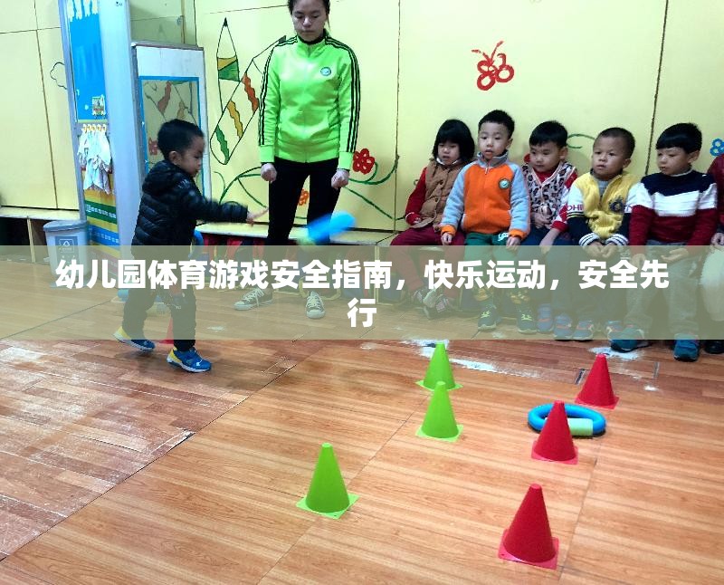 幼兒園體育游戲安全指南，快樂運(yùn)動(dòng)，安全先行