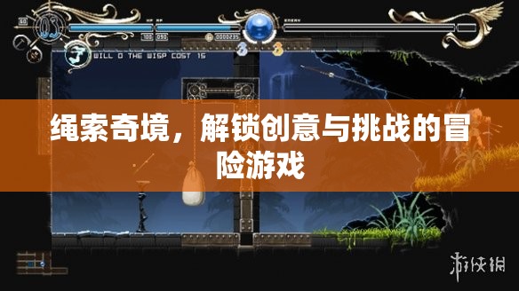 繩索奇境，解鎖創(chuàng)意與挑戰(zhàn)的冒險游戲