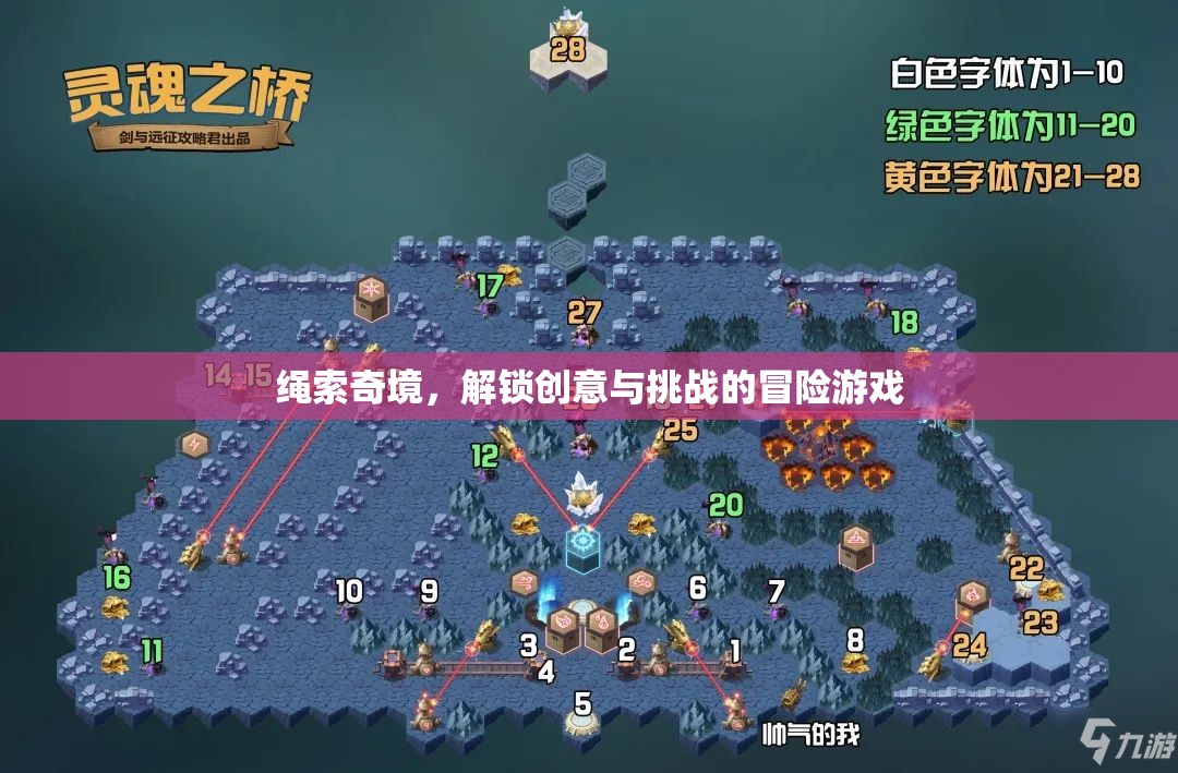 繩索奇境，解鎖創(chuàng)意與挑戰(zhàn)的冒險游戲