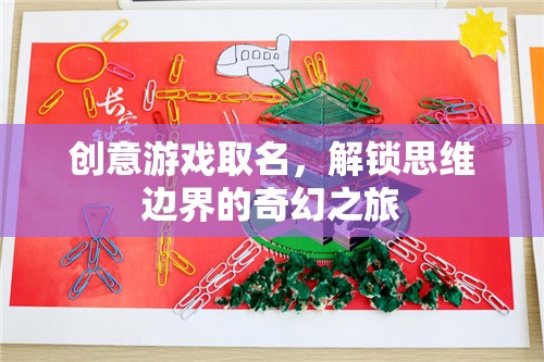思維邊界的奇幻之旅，解鎖創(chuàng)意游戲新名稱