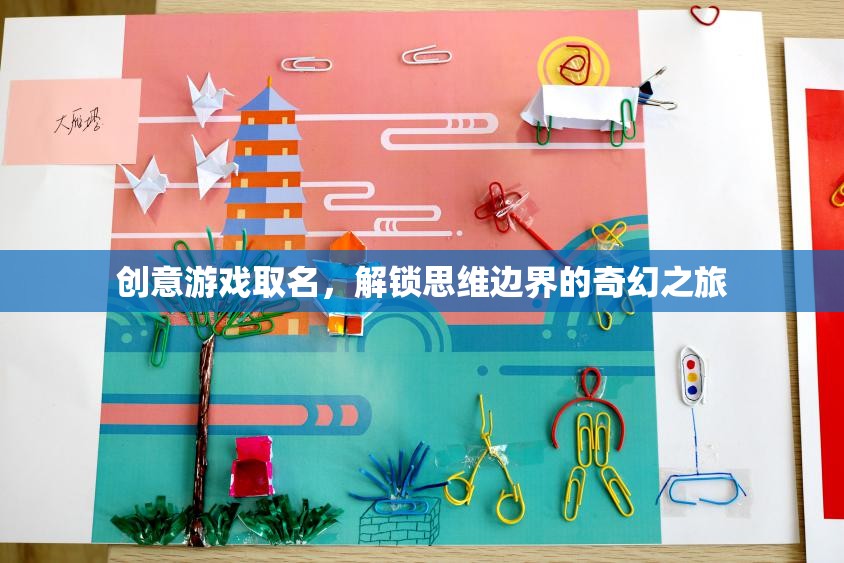 思維邊界的奇幻之旅，解鎖創(chuàng)意游戲新名稱