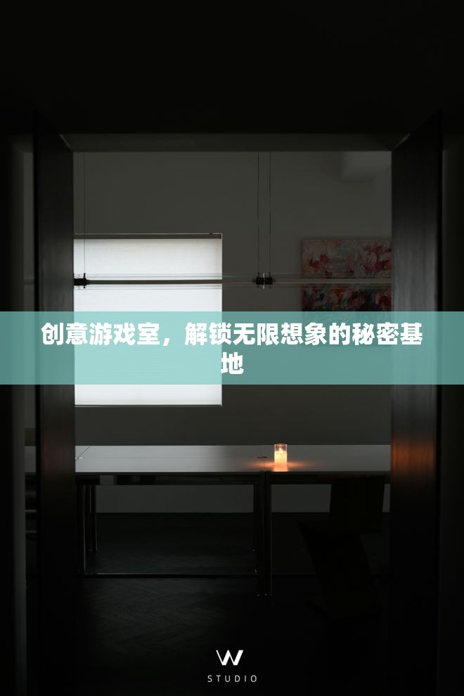 創(chuàng)意游戲室，解鎖無限想象的秘密基地