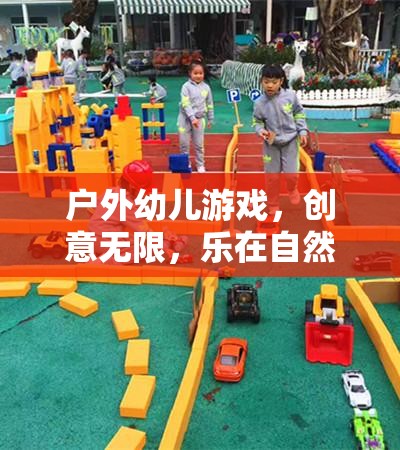 戶外幼兒游戲，創(chuàng)意無限，樂在自然