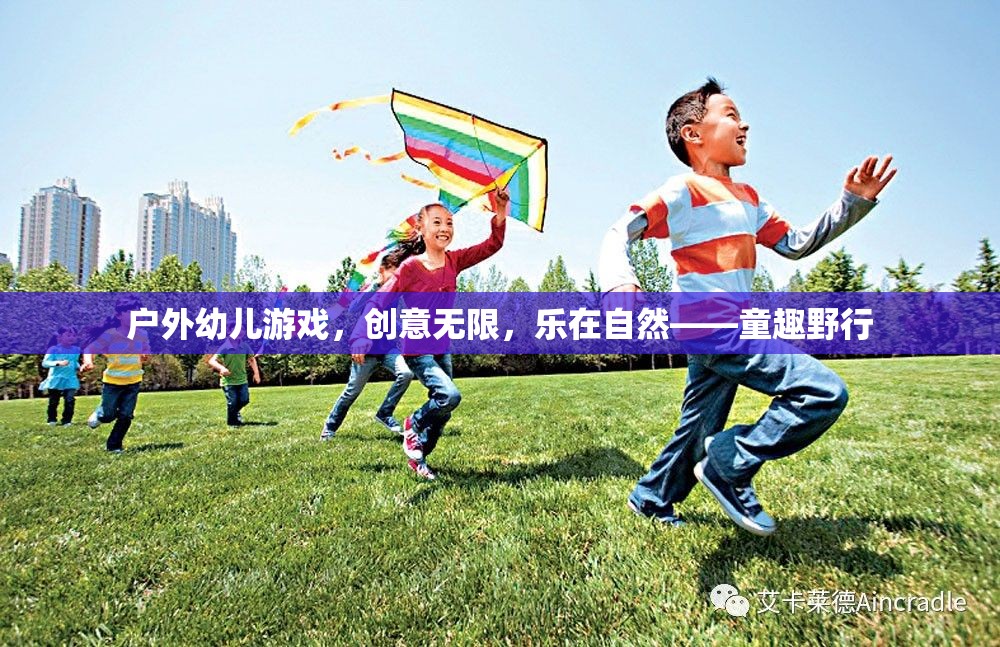 戶外幼兒游戲，創(chuàng)意無限，樂在自然
