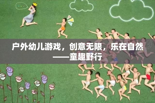 戶外幼兒游戲，創(chuàng)意無限，樂在自然