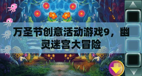 萬圣節(jié)幽靈迷宮大冒險，創(chuàng)意活動游戲