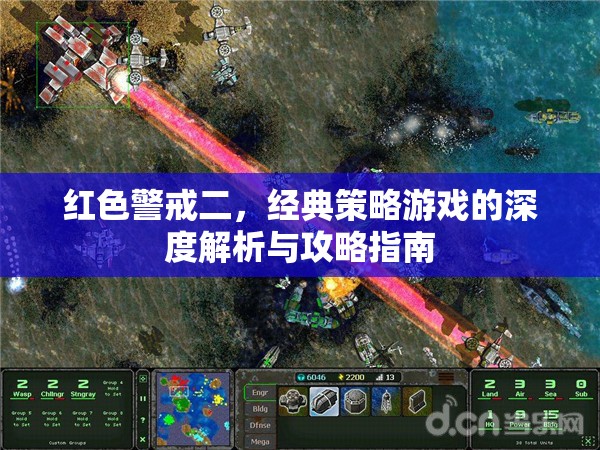 紅色警戒二，經(jīng)典策略游戲的深度解析與攻略指南