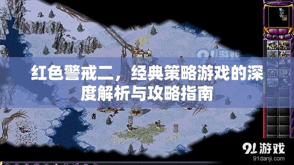 紅色警戒二，經(jīng)典策略游戲的深度解析與攻略指南