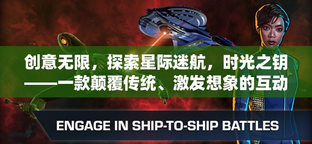 星際迷航，時光之鑰——解鎖創(chuàng)意，探索無限可能