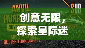 星際迷航，時光之鑰——解鎖創(chuàng)意，探索無限可能